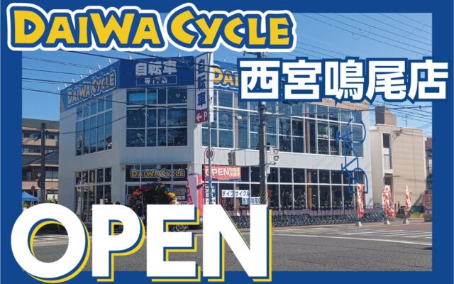 【先着20台限定で自転車が7,678円！】自転車専門店ダイワサイクル西宮鳴尾店が10/９(金)オープン！