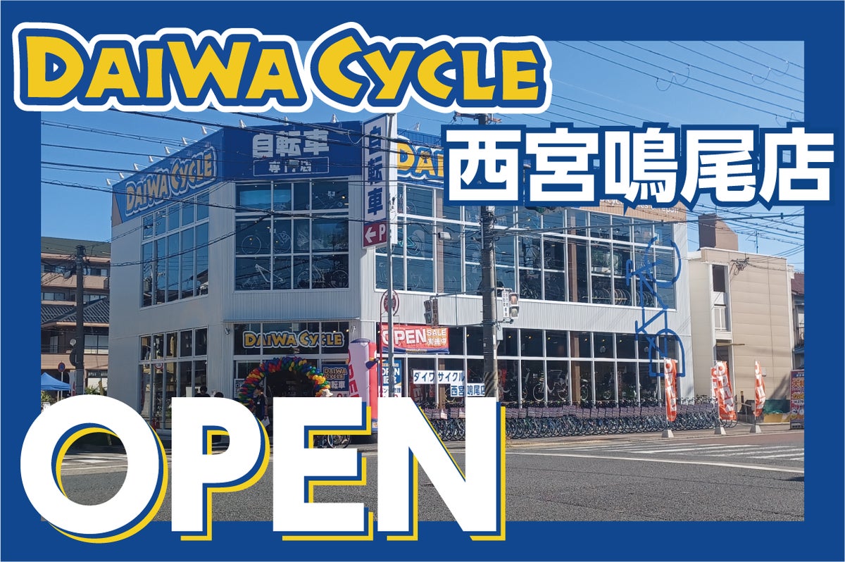 【先着20台限定で自転車が7,678円！】自転車専門店ダイワサイクル西宮鳴尾店が10/９(金)オープン！