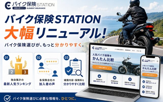 バイク保険比較サイト「バイク保険STATION」が大幅リニューアル!独自集計の人気ランキングや加入者の口コミ、保険料・補償内容を分かりやすく比較