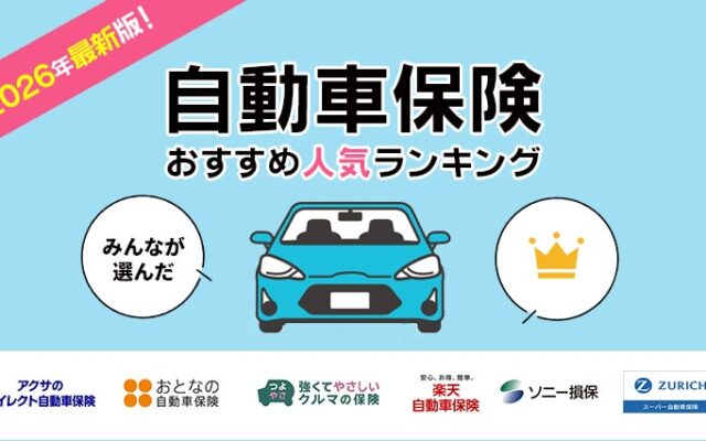 【自動車保険ランキング】2026年10月最新版｜実際の申込数から見る人気TOP5を発表