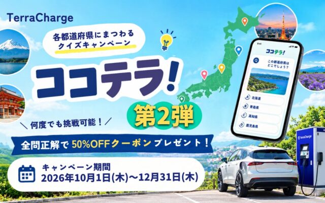 テラチャージ、各都道府県にまつわるクイズキャンペーン「ココテラ！」第2弾を開始
