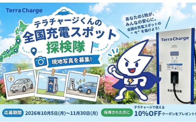 テラチャージ、ユーザーと共にアプリを作る「テラチャージくんの全国充電スポット探検隊」を開始