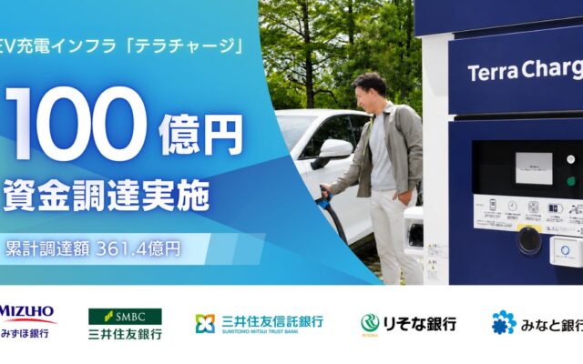 EV充電インフラのテラチャージ、100億円を調達 累計調達額361.4億円に