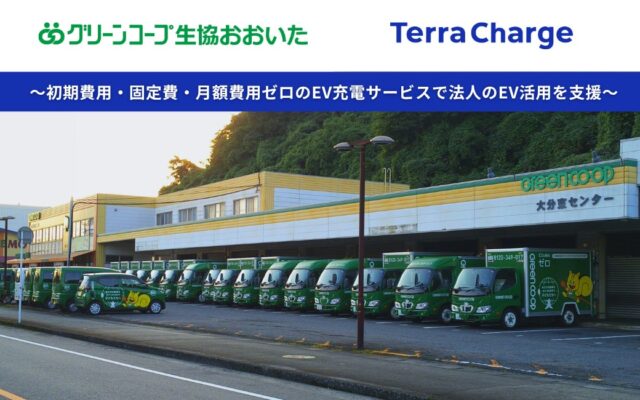 テラチャージ、グリーンコープ生協おおいたへ法人向けEV充電サービス「Terra Charge Biz」を導入