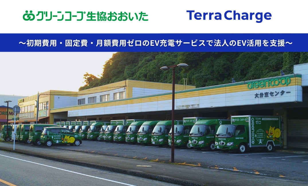 テラチャージ、グリーンコープ生協おおいたへ法人向けEV充電サービス「Terra Charge Biz」を導入
