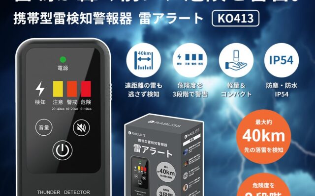 ～豪雨・雷への備えを、いま、もう一度～ 屋外・建物・車内に備えるRABLISS 防災用品4種