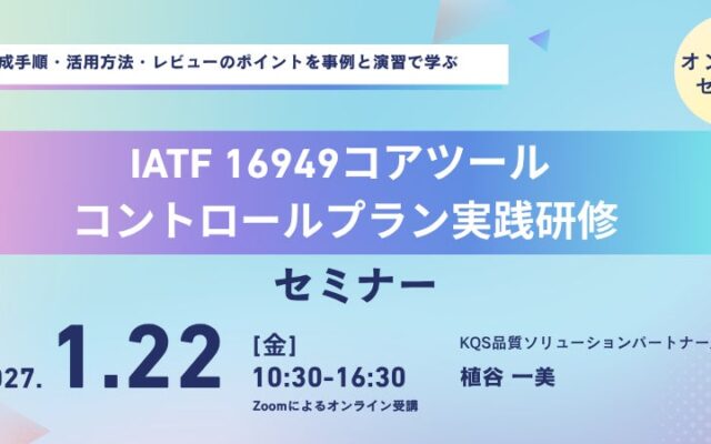 IATF 16949対応「コントロールプランの作成と活用」オンラインセミナー開催