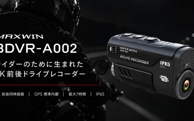 発売から3年間支持され続けるロングセラーモデル。MAXWINのバイク用4K前後ドラレコ「BDVR-A002」が進化して登場