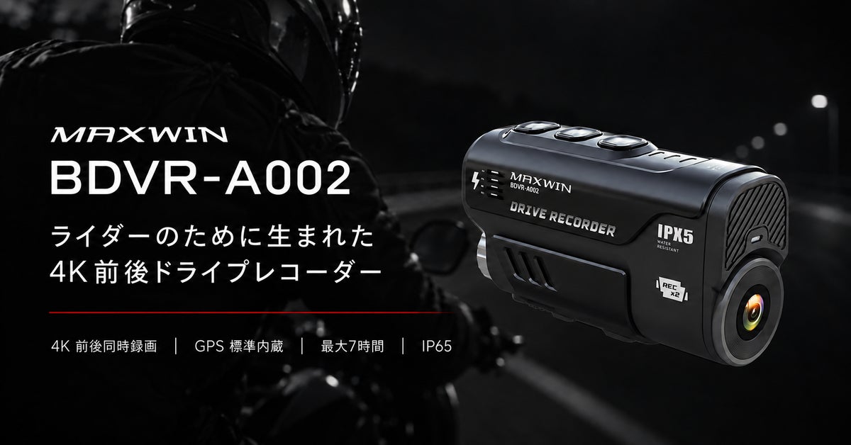 発売から3年間支持され続けるロングセラーモデル。MAXWINのバイク用4K前後ドラレコ「BDVR-A002」が進化して登場