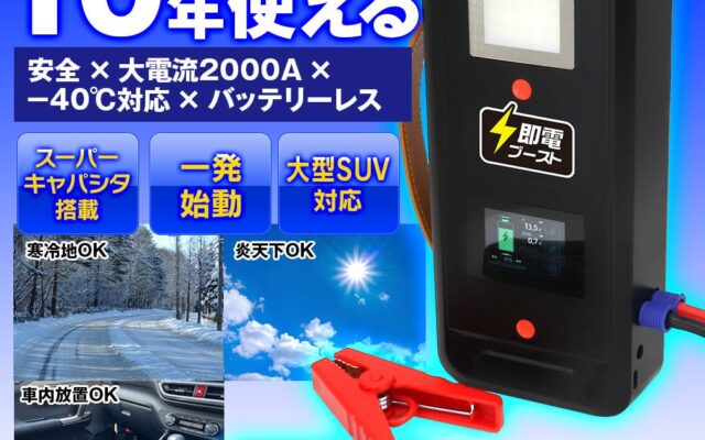 MAXWIN、ディーゼル6L・ガソリン8Lの大型車まで対応する充電不要ジャンプスターター「K-CJS01-MAX」を発売