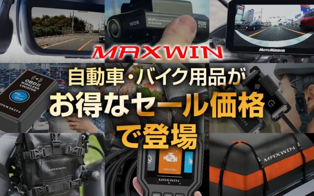 【Amazon プライム感謝祭】MAXWINのカー用品やバイク用品など人気の商品が特別価格で販売開始！