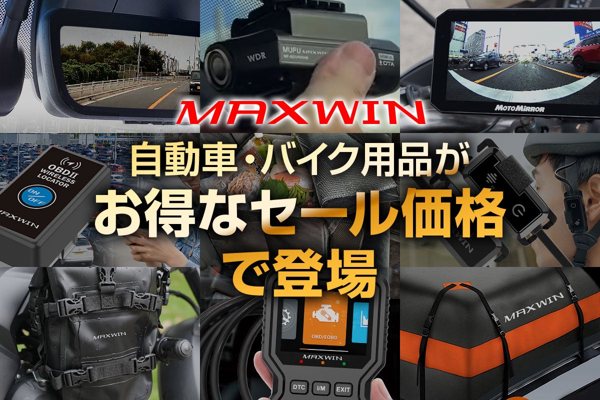 【Amazon プライム感謝祭】MAXWINのカー用品やバイク用品など人気の商品が特別価格で販売開始！