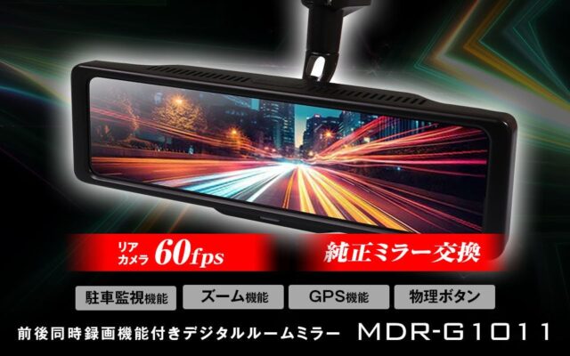 【待望の再入荷】MAXWINの純正ミラー交換型デジタルルームミラー「MDR-G1011」が復活！リア60fpsの滑らか映像で後方確認が変わる