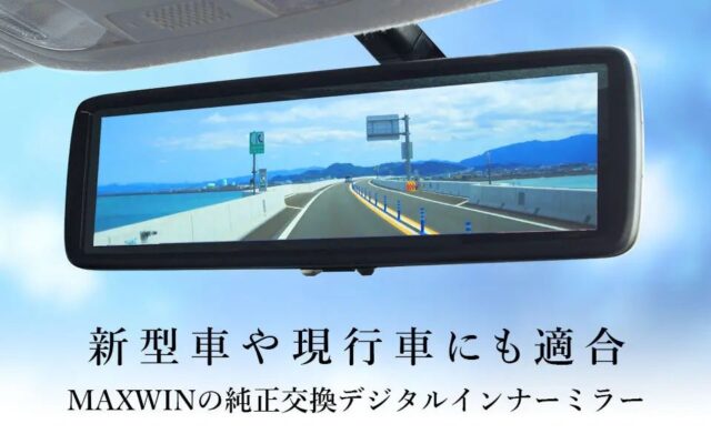 MAXWINデジタルミラーにVolvo(ボルボ)専用取り付けステーが登場!EX30・S60・V60・XC60の純正ミラーと交換してスマートに装着