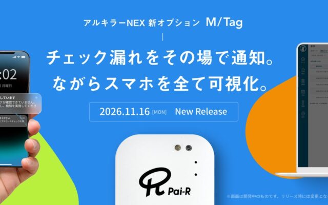 アルコールチェック漏れをゼロへ 専用デバイス「M/Tag」で乗車・降車を自動検知する新オプションを11月16日提供開始