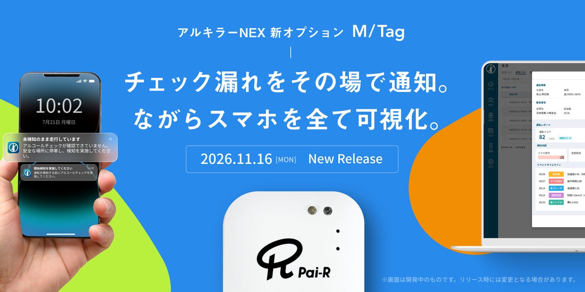 アルコールチェック漏れをゼロへ 専用デバイス「M/Tag」で乗車・降車を自動検知する新オプションを11月16日提供開始