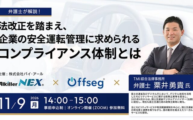 国交省デジタルアドバイザーの粟井勇貴弁護士が登壇、企業の安全運転管理を解説する無料ウェビナーを11月9日に開催