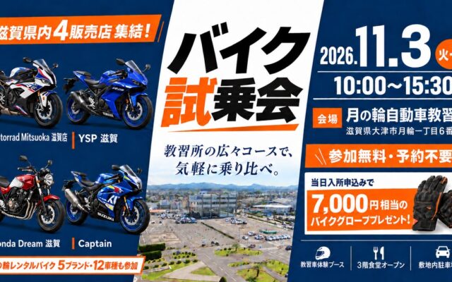 滋賀県内のバイク販売店4店舗が月の輪自動車教習所に集結！レンタルバイク5ブランド・12車種も参加する試乗会を11月3日に開催