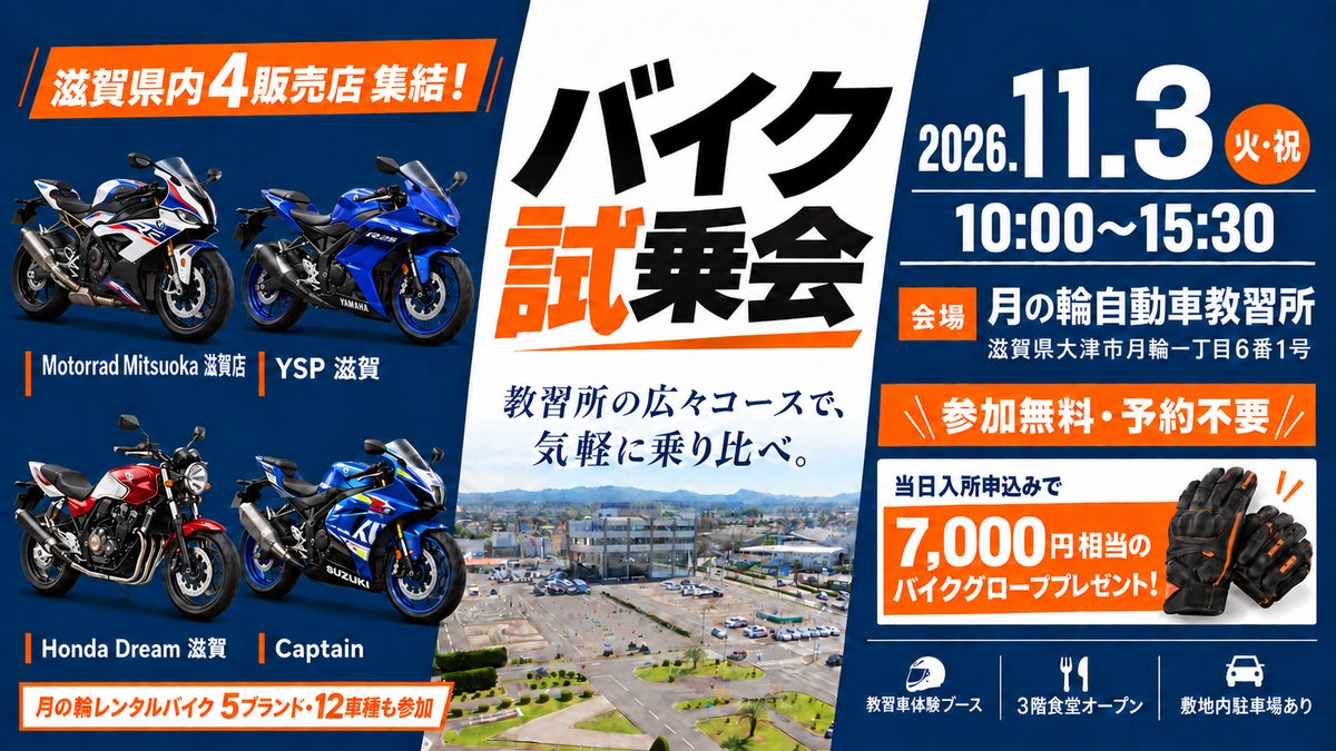 滋賀県内のバイク販売店4店舗が月の輪自動車教習所に集結！レンタルバイク5ブランド・12車種も参加する試乗会を11月3日に開催