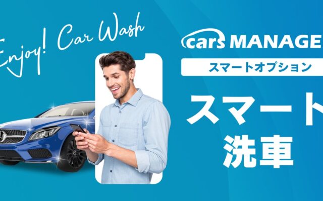 自動車業界のマーケティングAI社員「cars MANAGER」新たな顧客接点を創出するスマート洗車「cars WASH」オプションを提供開始