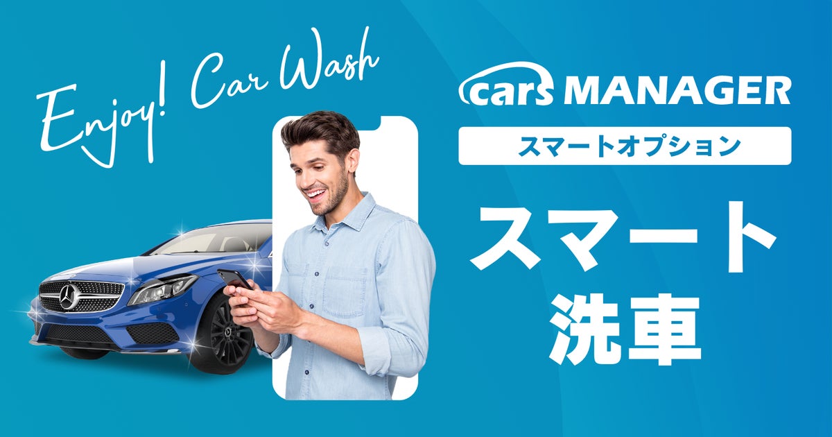自動車業界のマーケティングAI社員「cars MANAGER」新たな顧客接点を創出するスマート洗車「cars WASH」オプションを提供開始