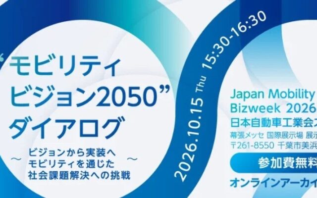 アーサー・ディ・リトル・ジャパン、パートナー岡田雅司が「モビリティビジョン2050」ダイアログに登壇