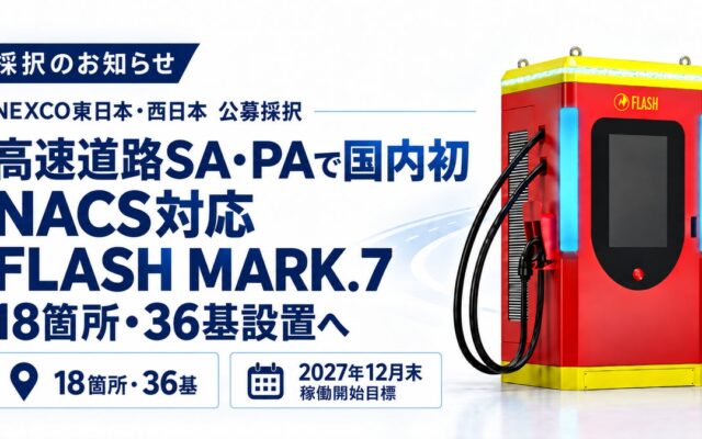 NEXCO東日本・西日本の公募に採択。高速道路SA・PAで国内初のNACS（テスラ規格）対応、最大400kWのEV超急速充電器「FLASH MARK.7」をパーキングエリア18箇所に計36基設置へ